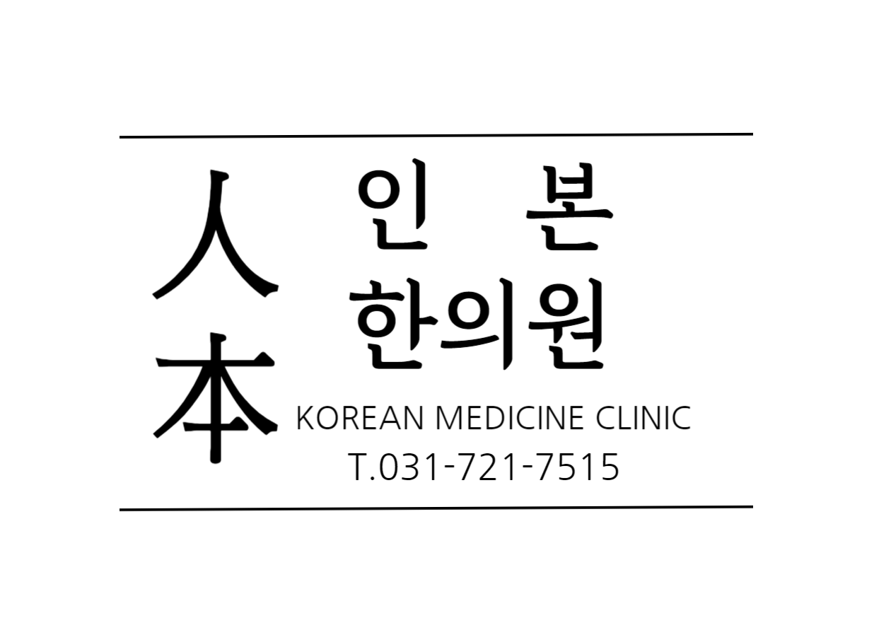 인본한의원