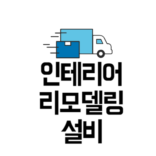 모던인테리어 성동 대표 이미지