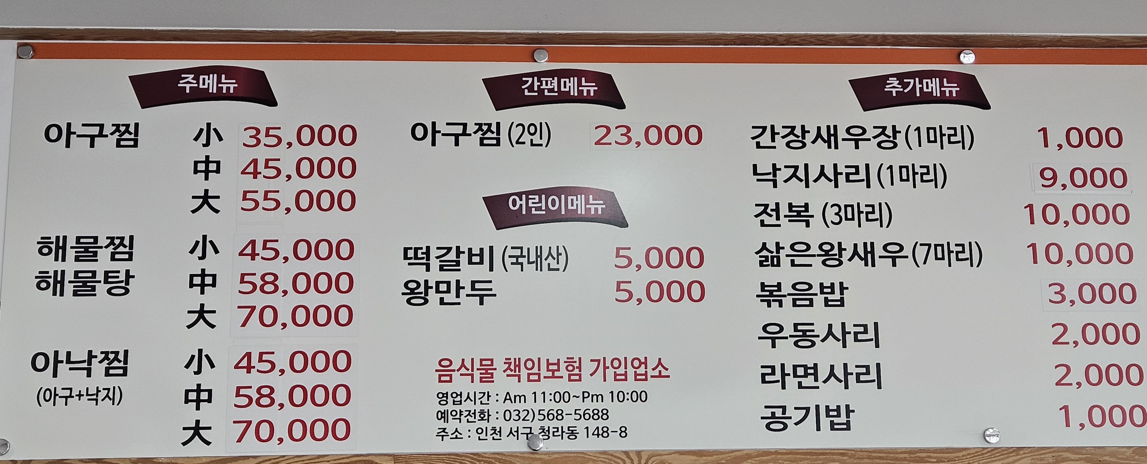 청라왕아구 2호점 / 왕아구해물찜