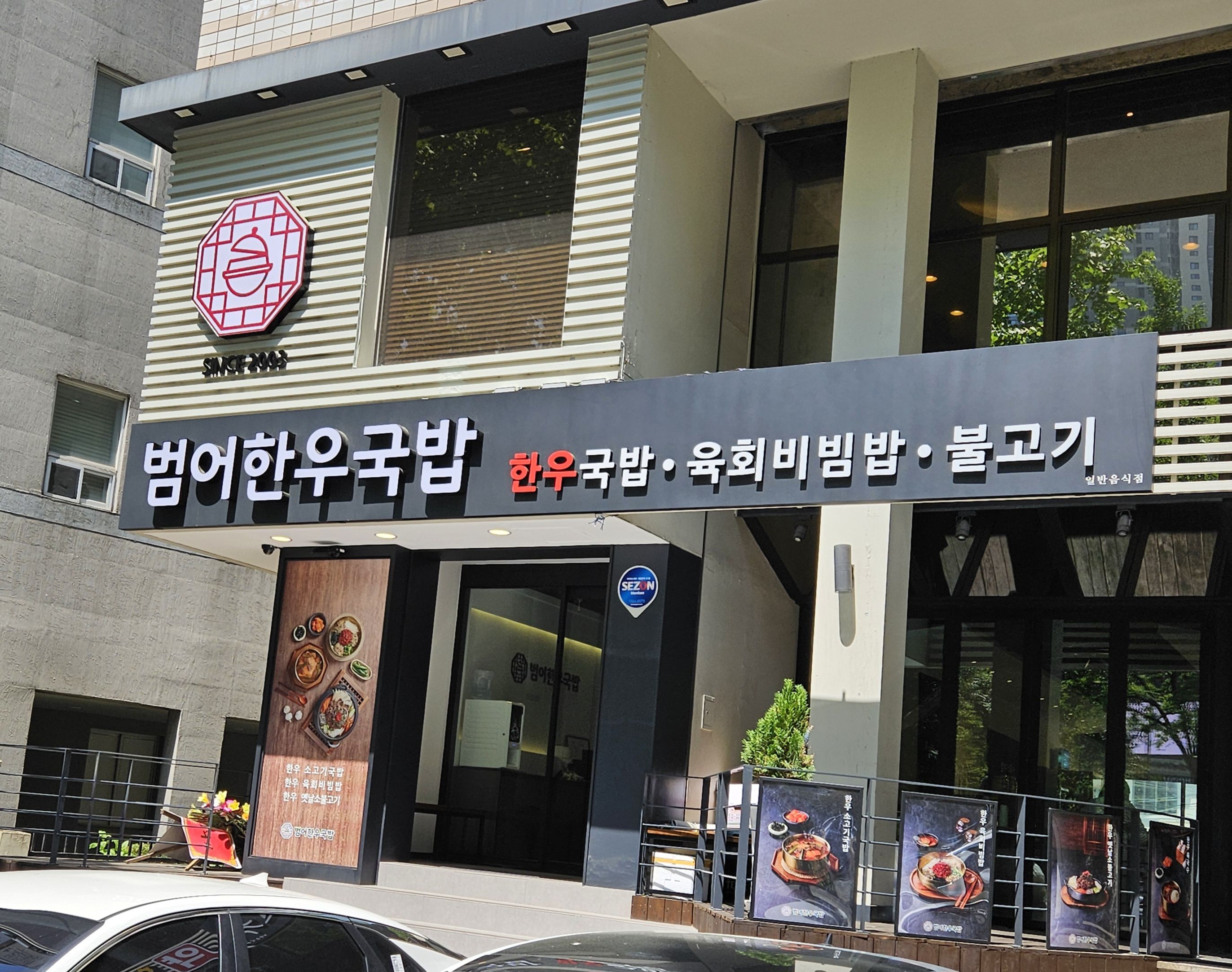 범어한우국밥