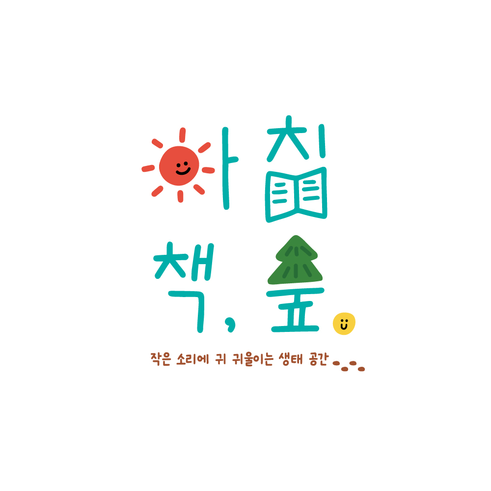 아침책,숲
