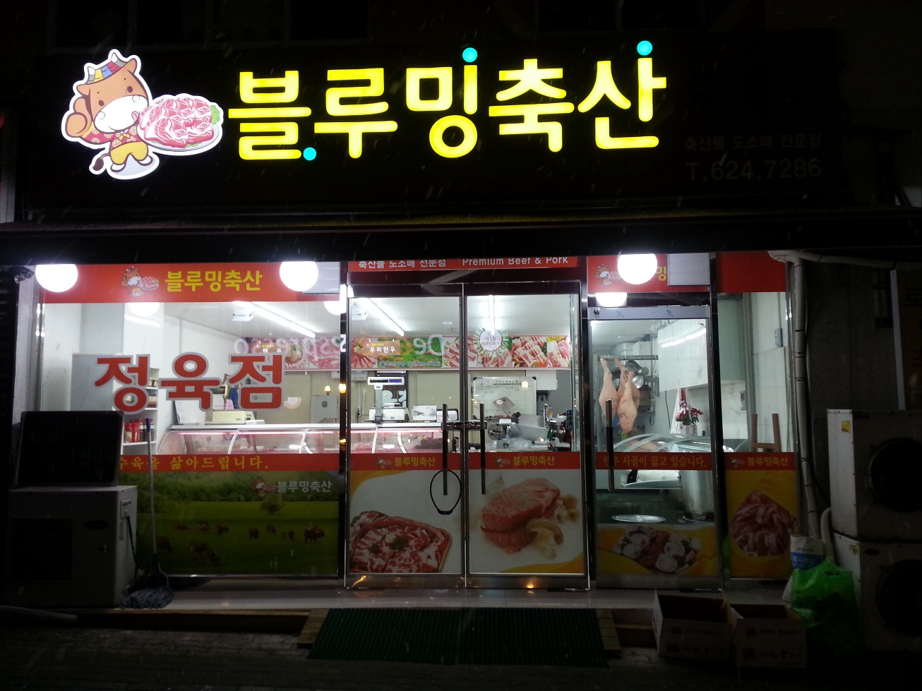 블루밍축산