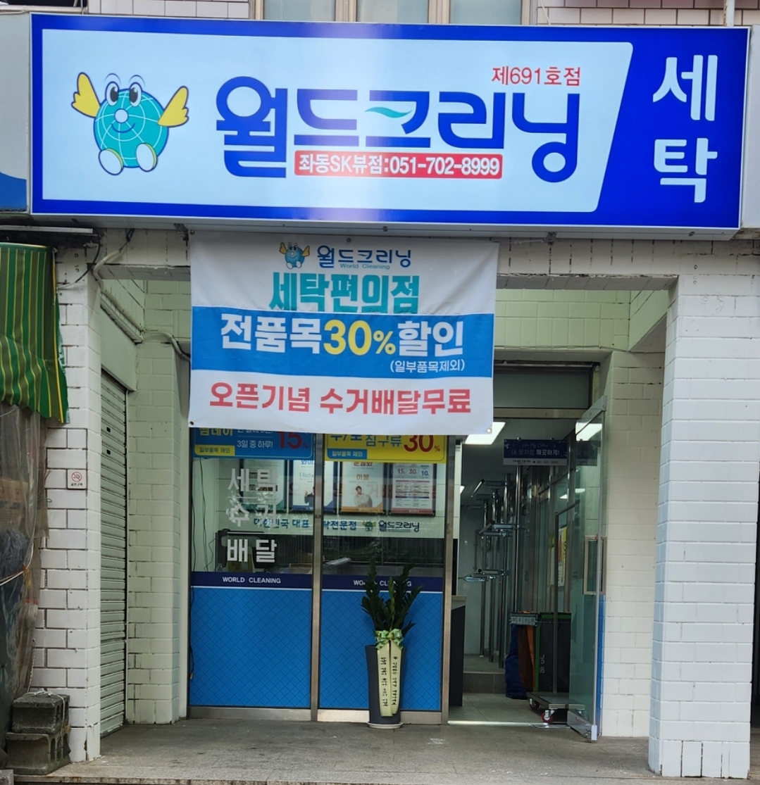 월드크리닝 좌동SK뷰점