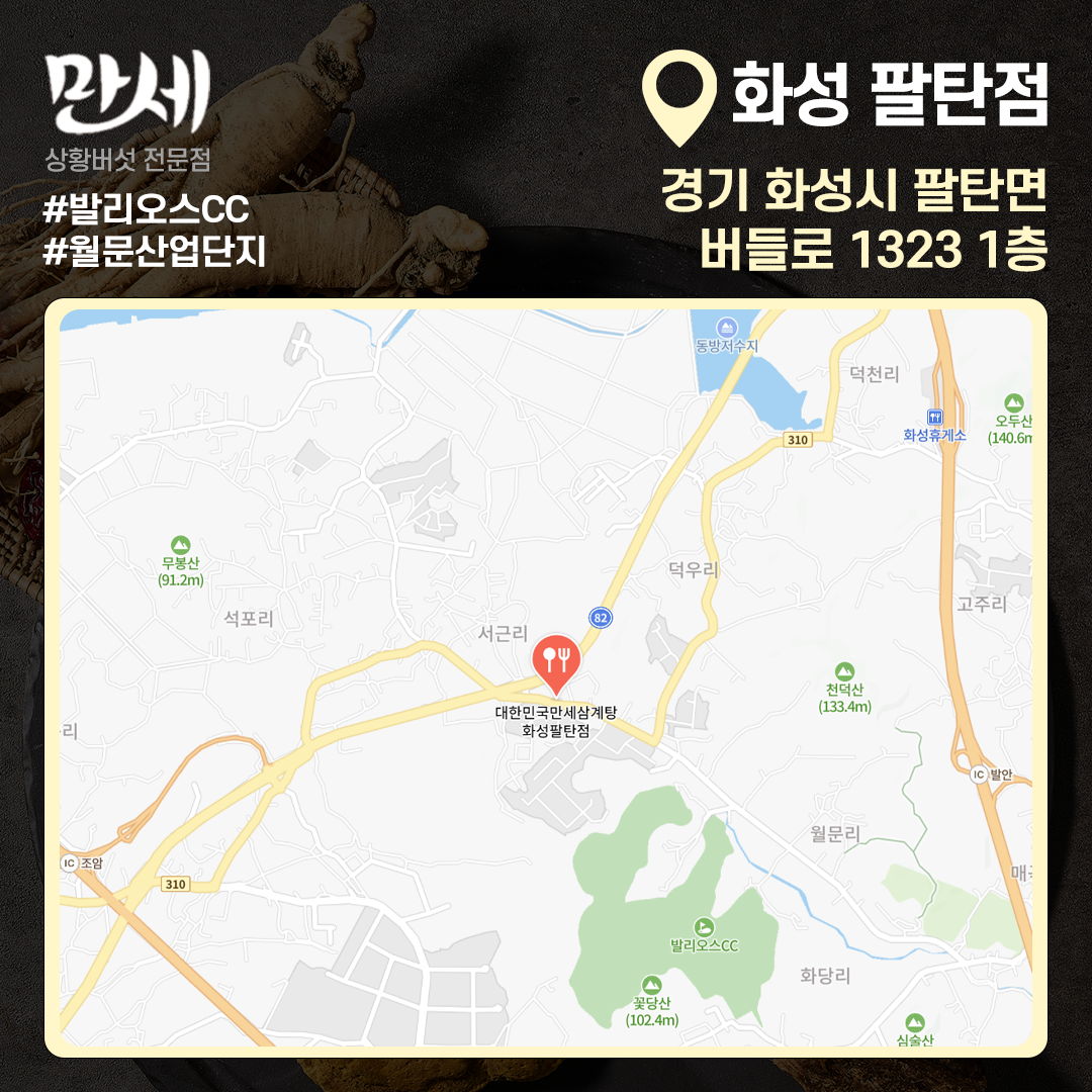 대한민국만세삼계탕 화성팔탄점