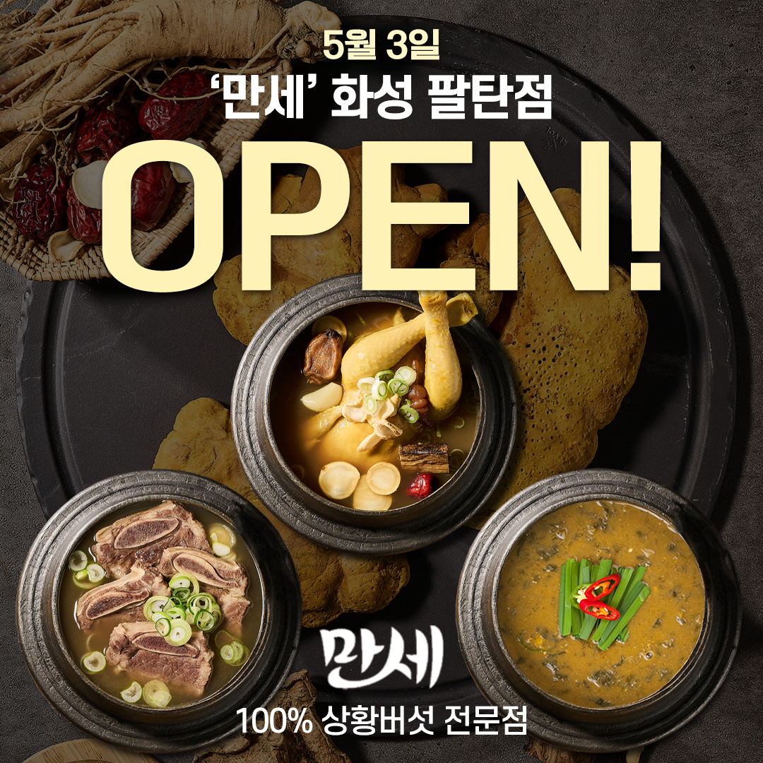 대한민국만세삼계탕 화성팔탄점