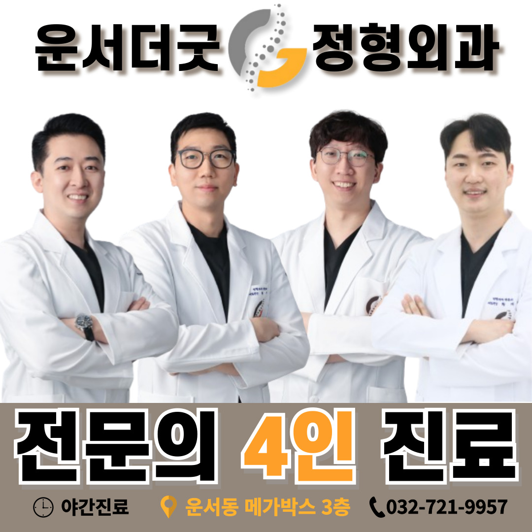 운서더굿정형외과의원