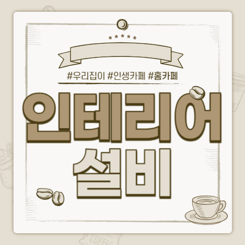 예빈인테리어 대표 이미지