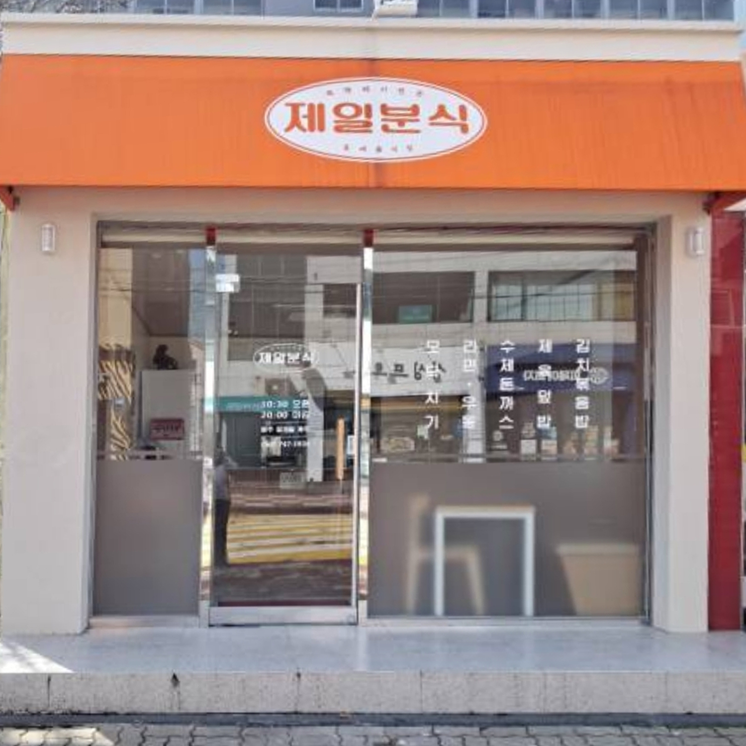 제일분식