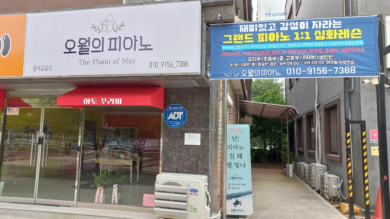 오월의피아노음악교습소