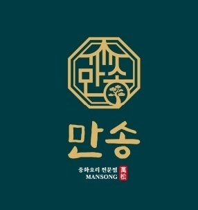 만송