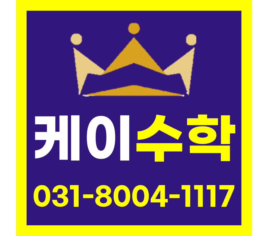케이수학학원