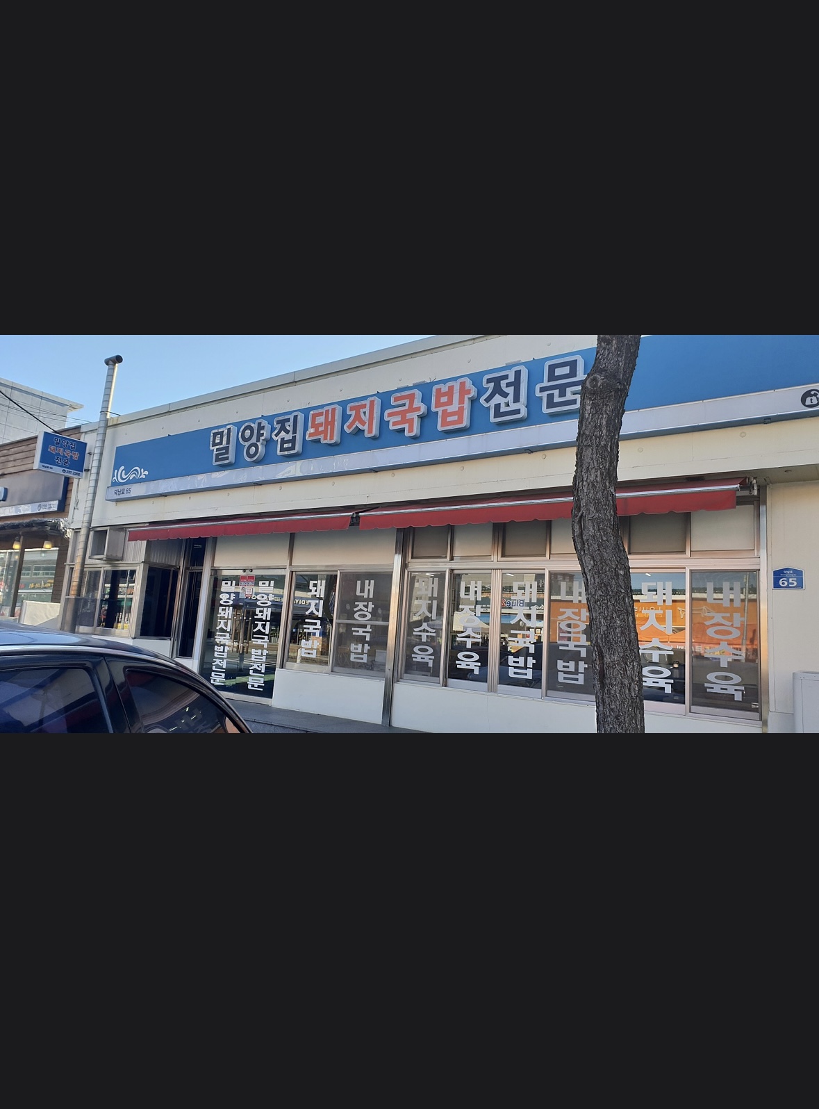 밀양집돼지국밥 설명사진