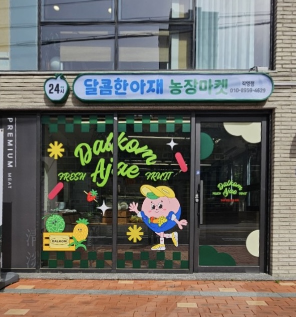 달콤한아재농장마켓 수성점