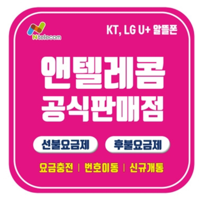 선불폰 선불유심 앤텔레콤 석군폰