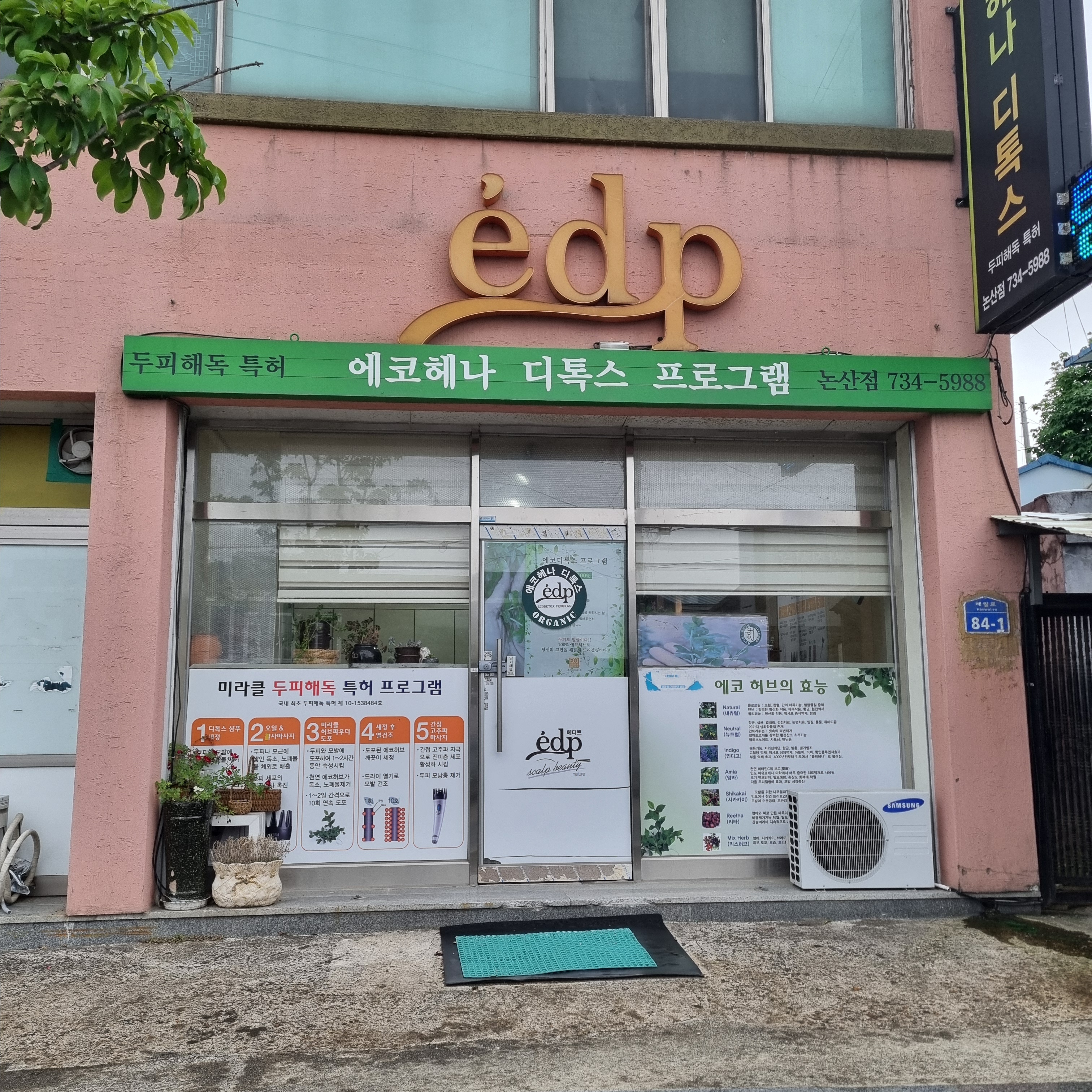 에디쁘두피해독미용실