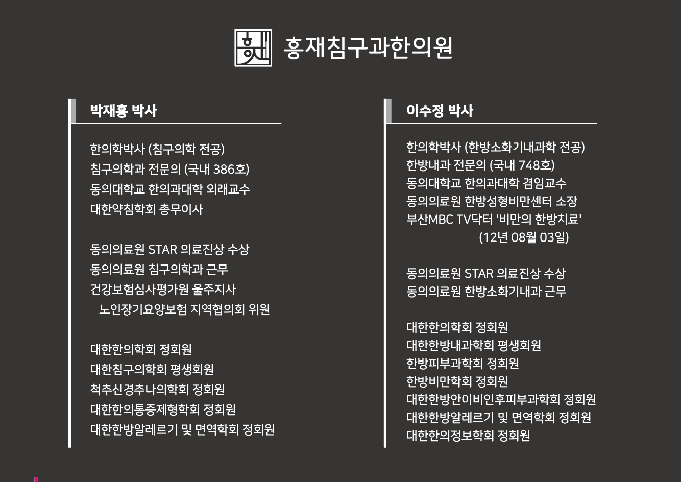 흥재 침구과 한의원