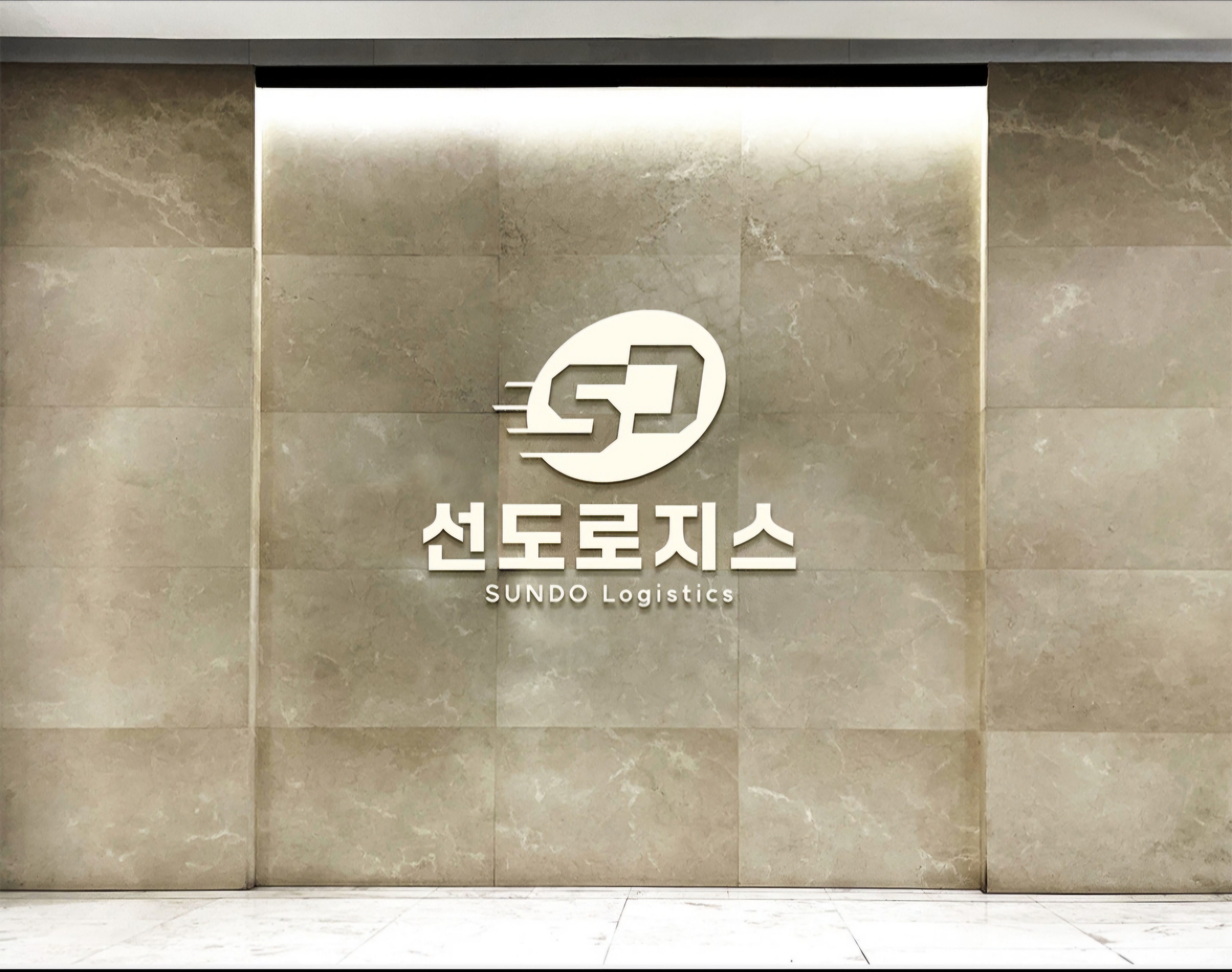 선도로지스
