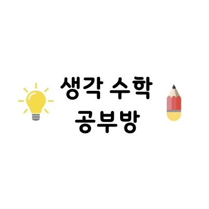 생각수학