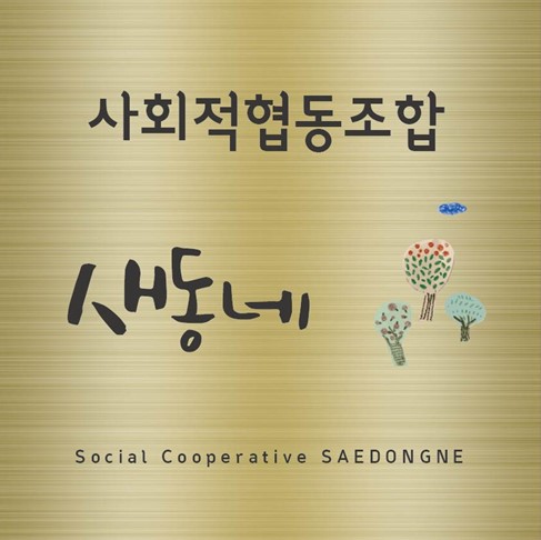 사회적협동조합 새동네