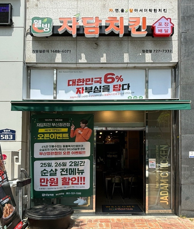 자담치킨 부산정관점