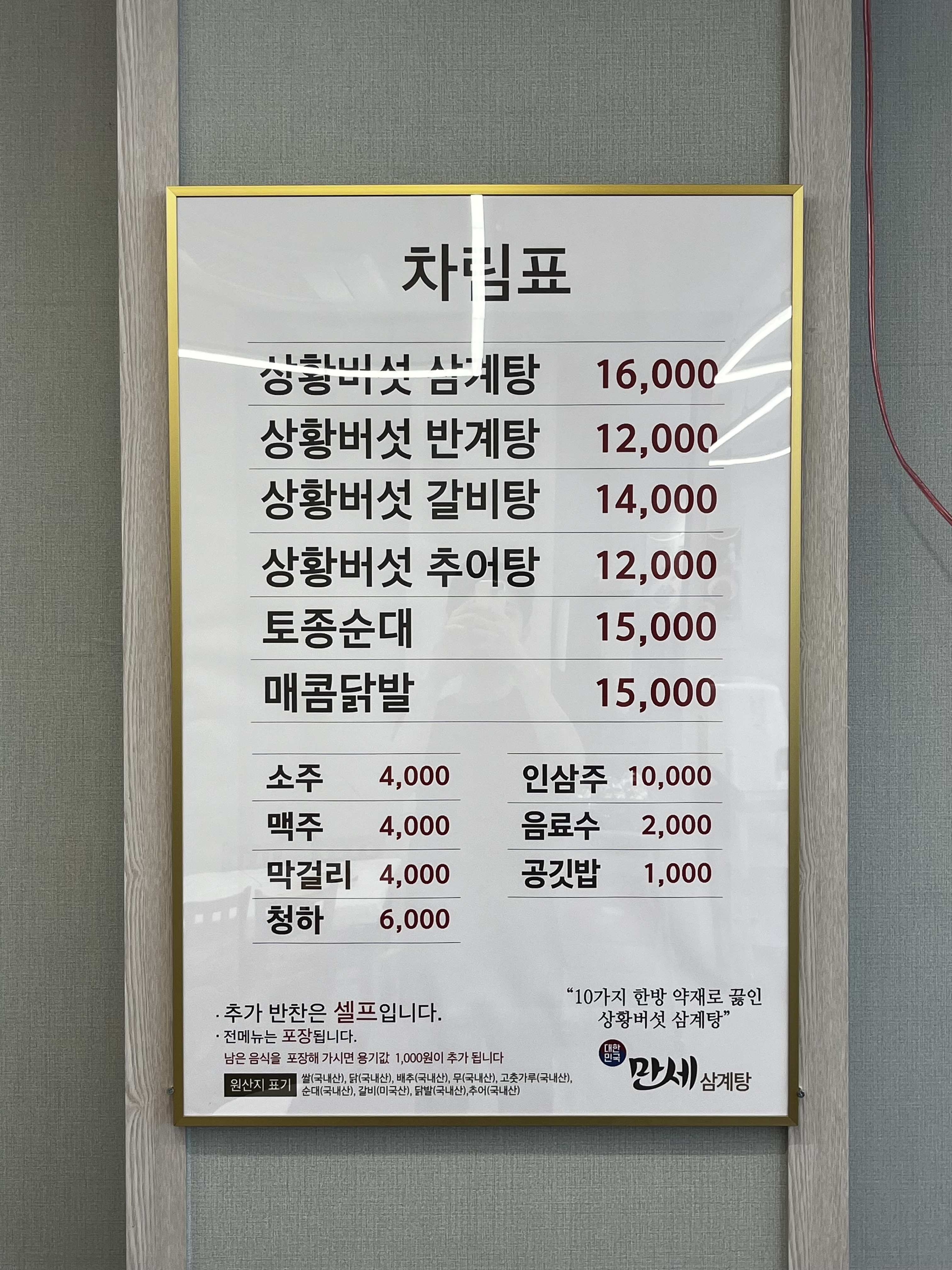 대한민국만세삼계탕 익산점
