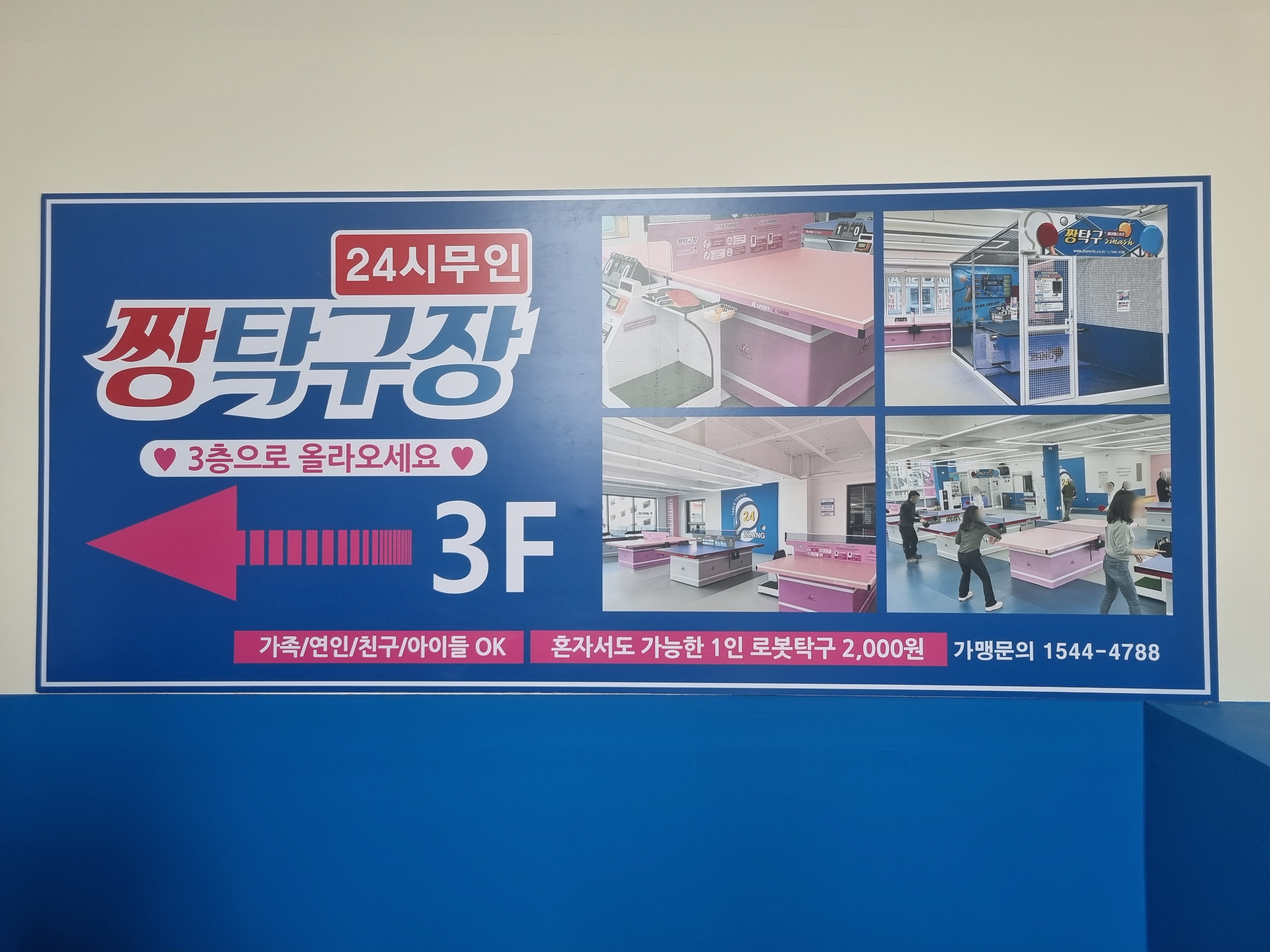 짱탁구장 오산점