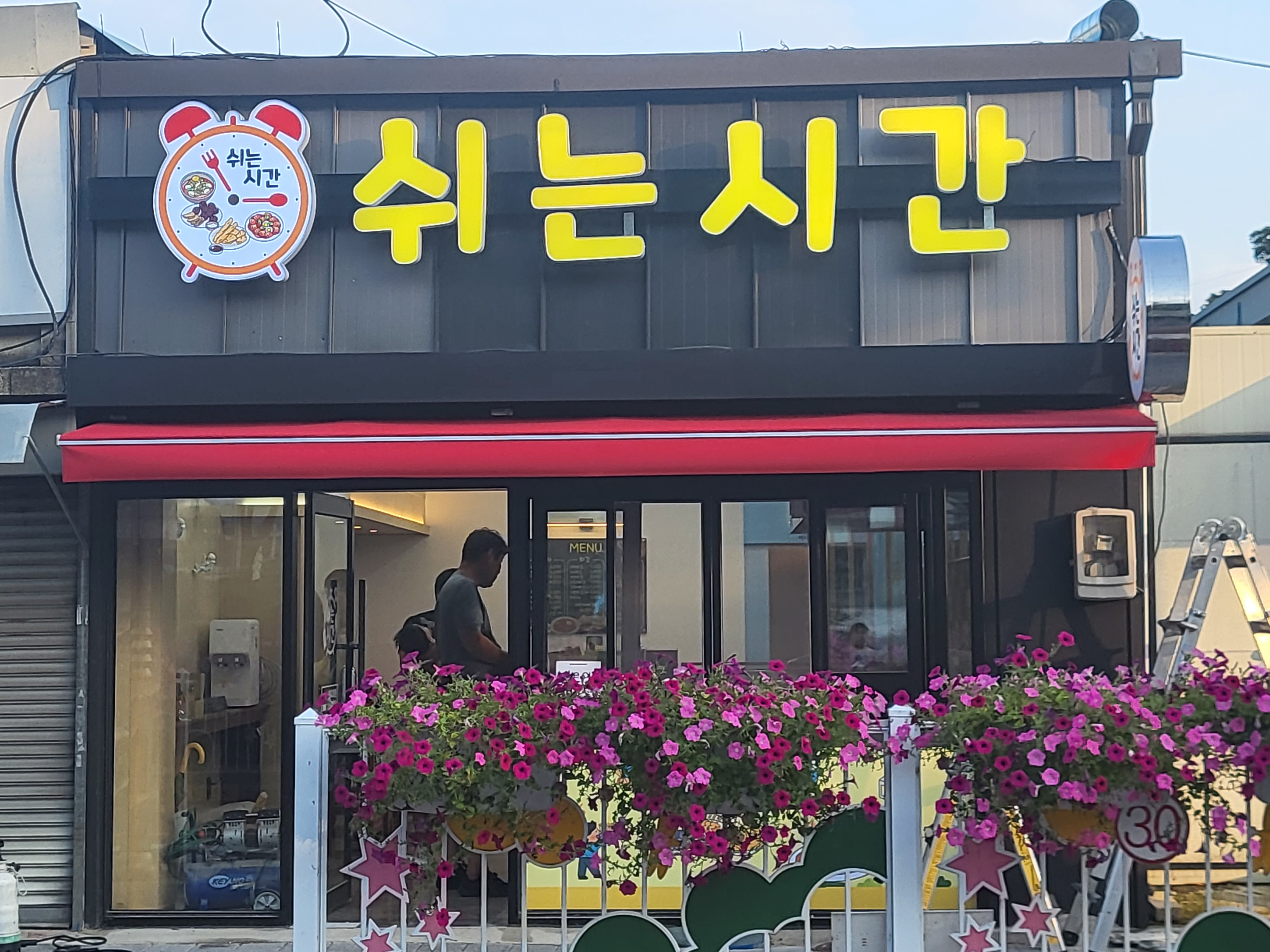 쉬는시간