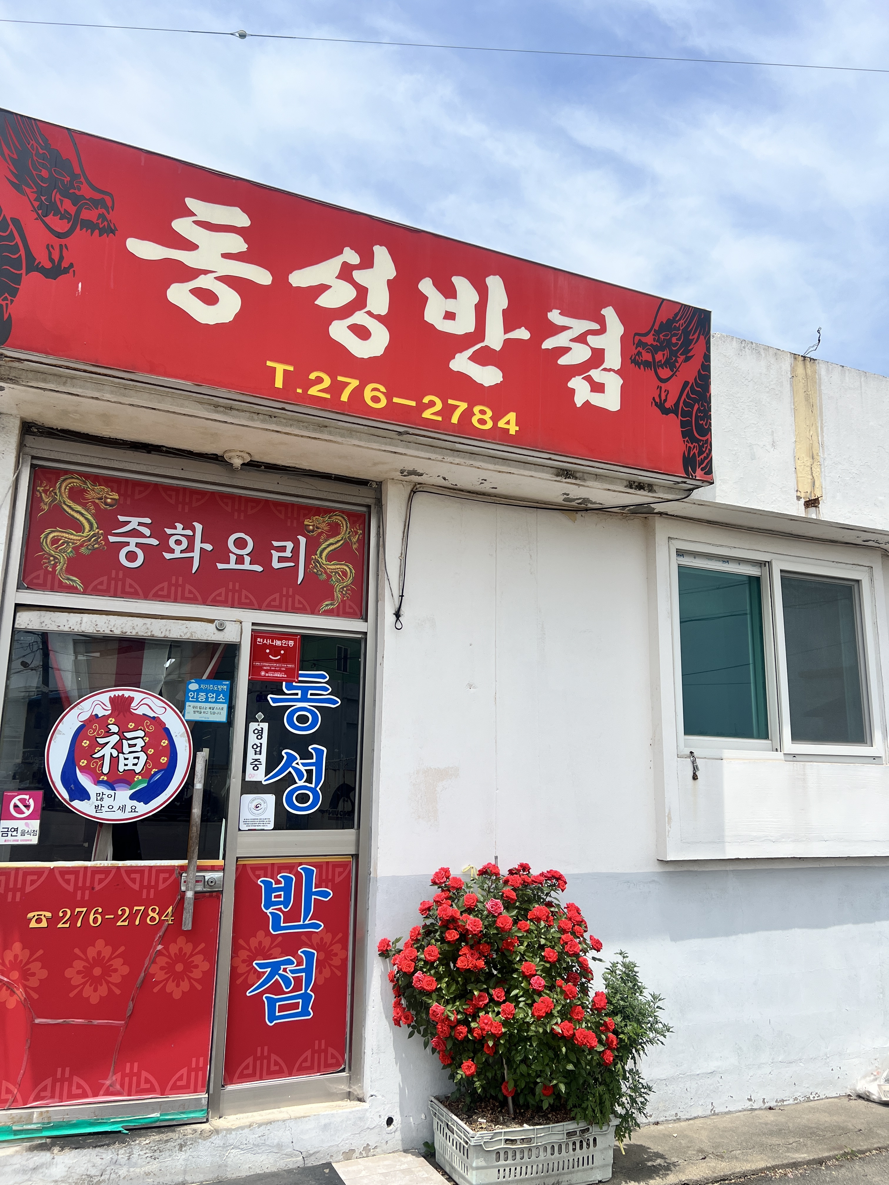 동성반점