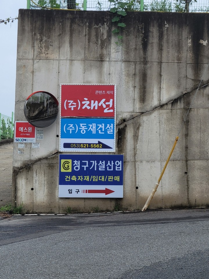 청구가설산업