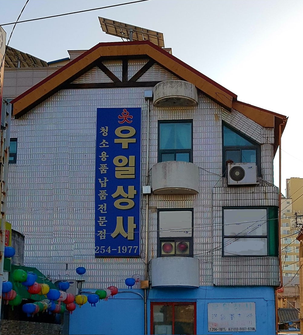 우일상사