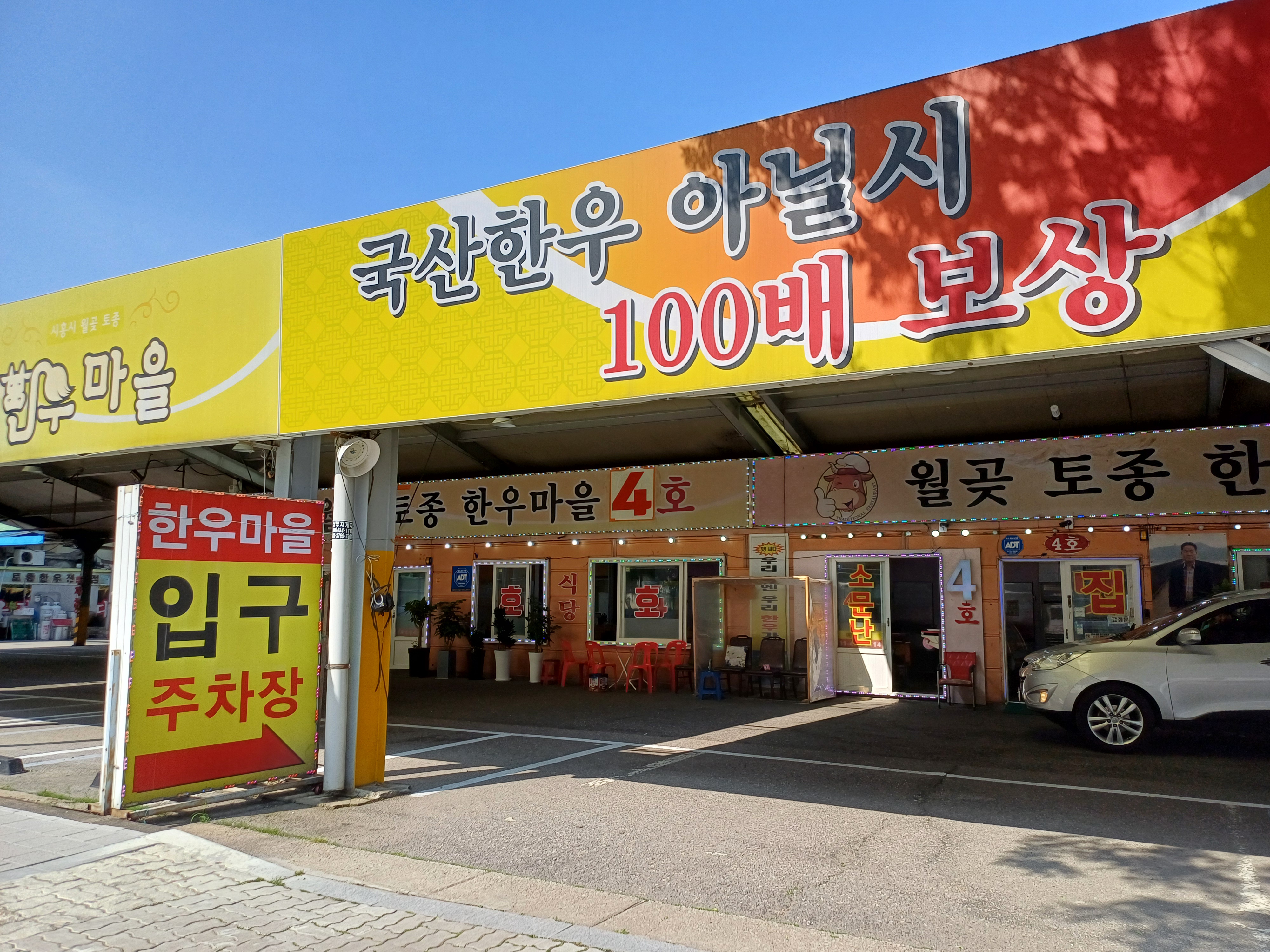 월곶토종한우마을4호점