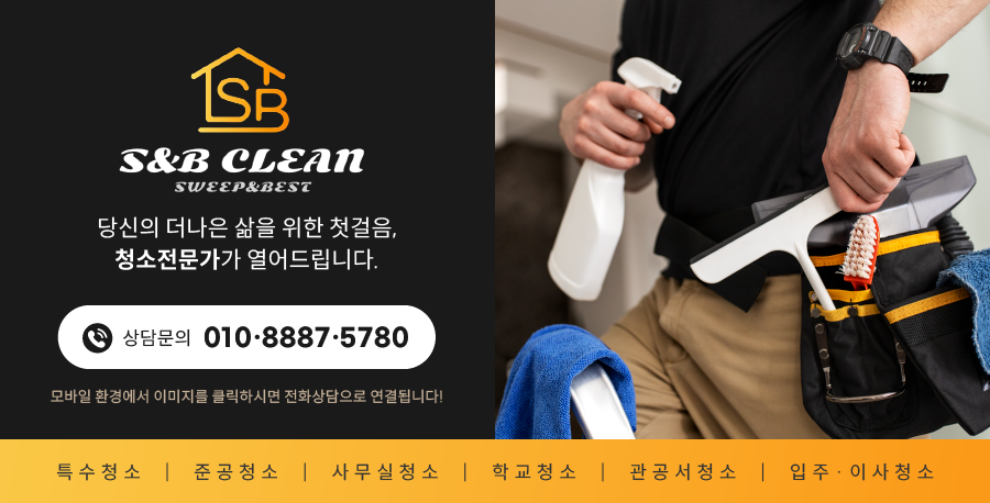 에스앤비클린