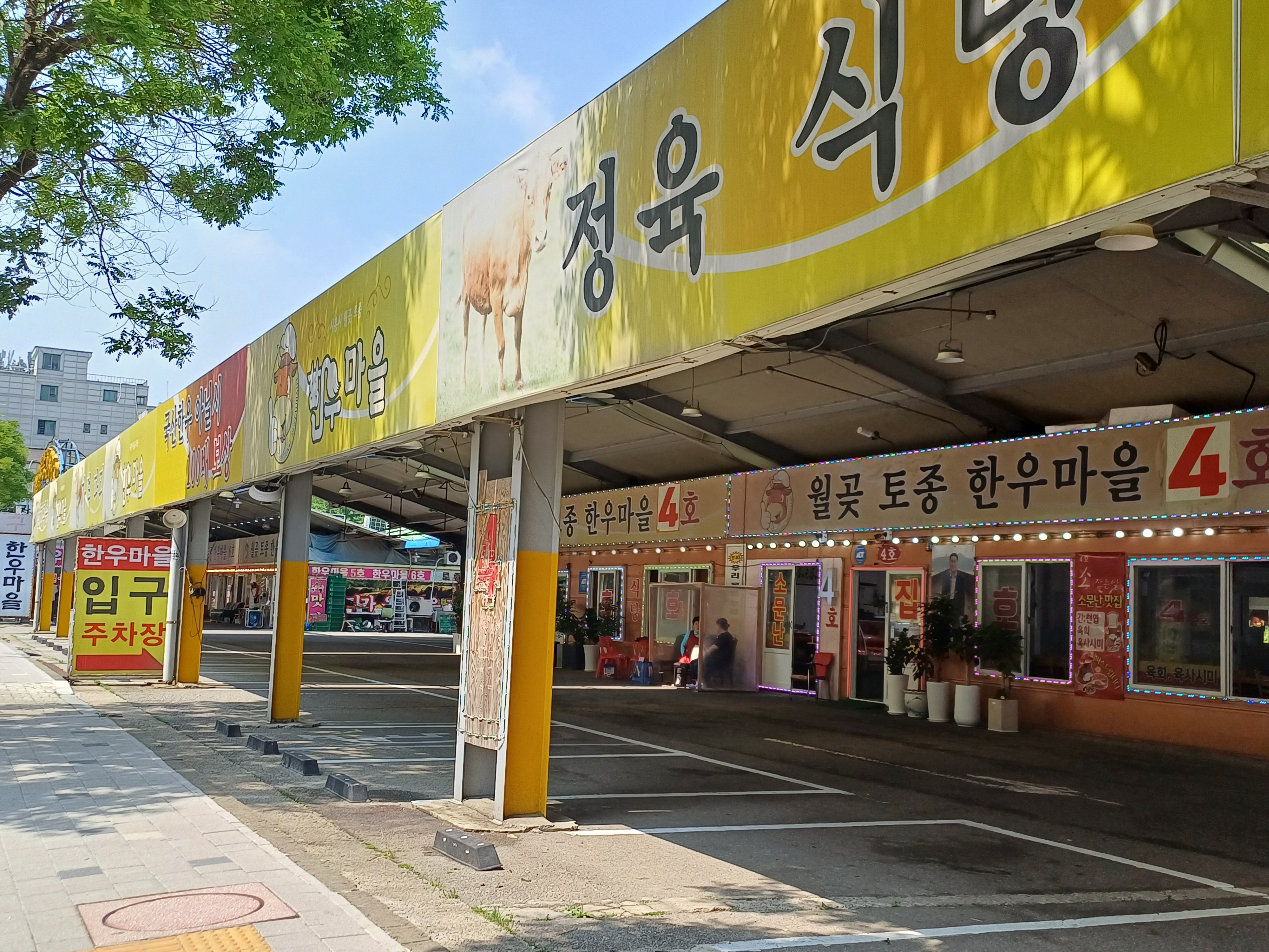 월곶토종한우마을4호점