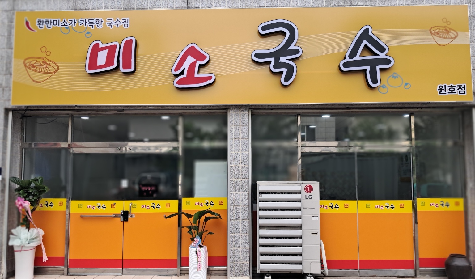 미소국수 원호점