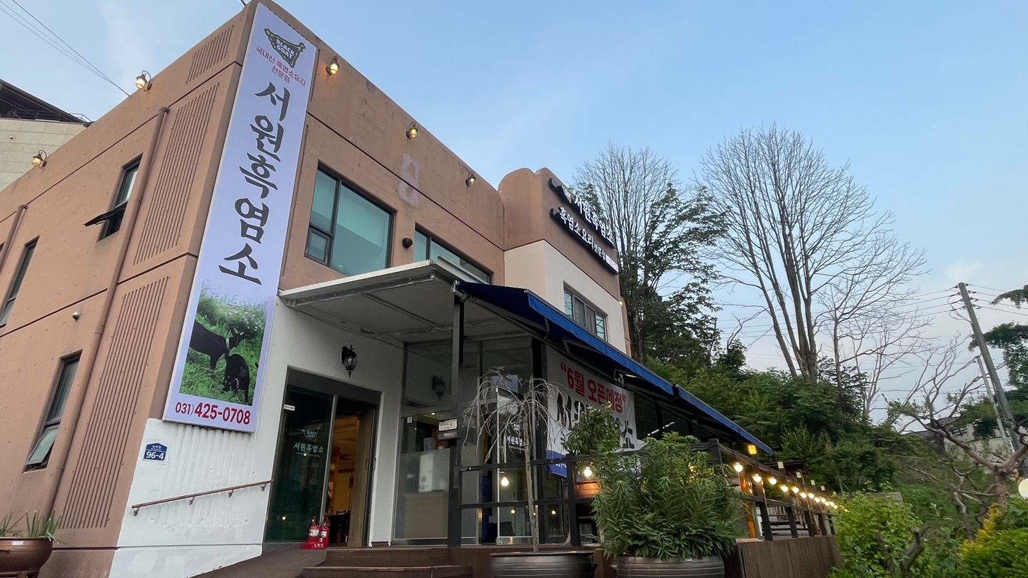 서원흑염소