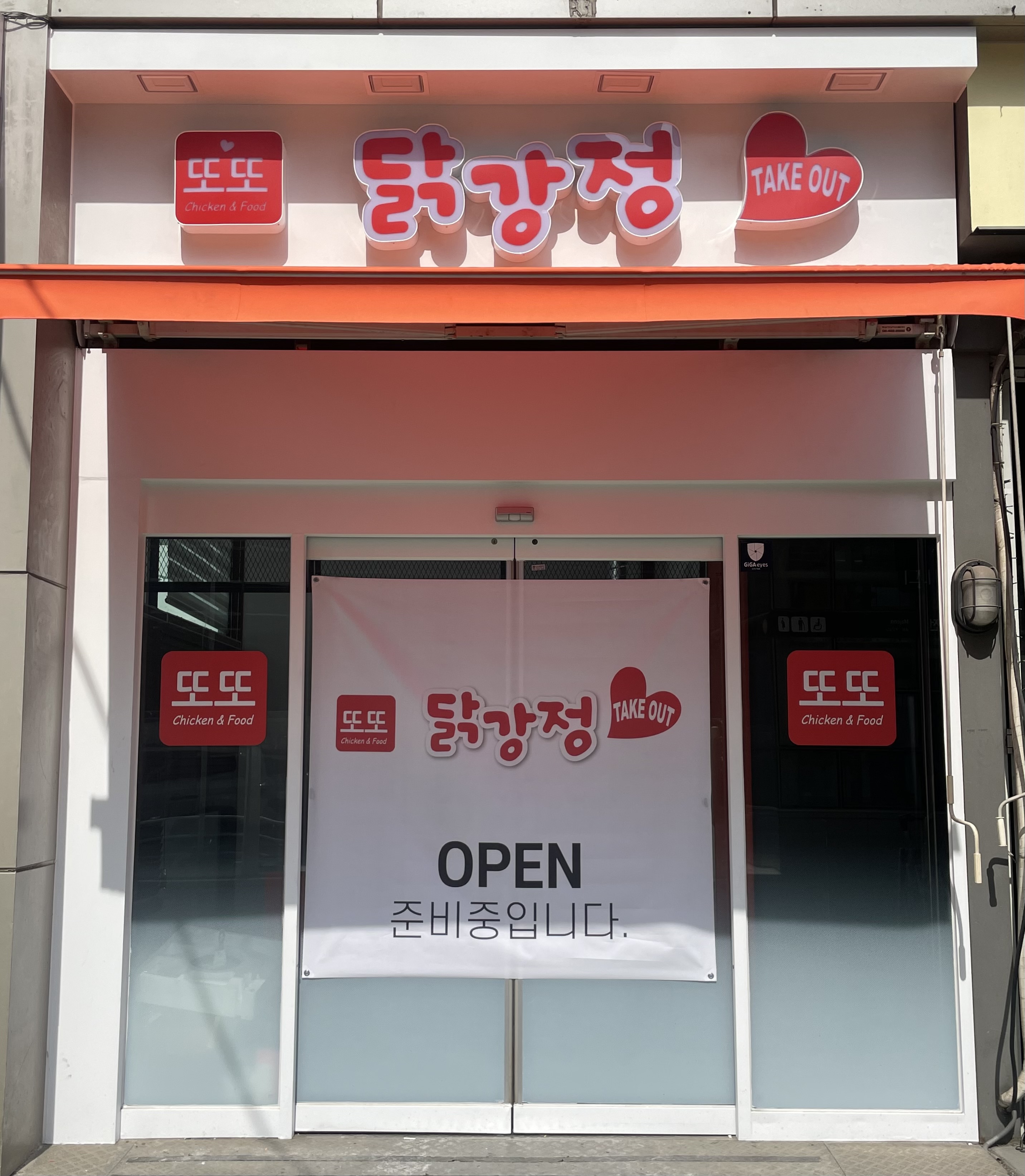 또또닭강정 마전점