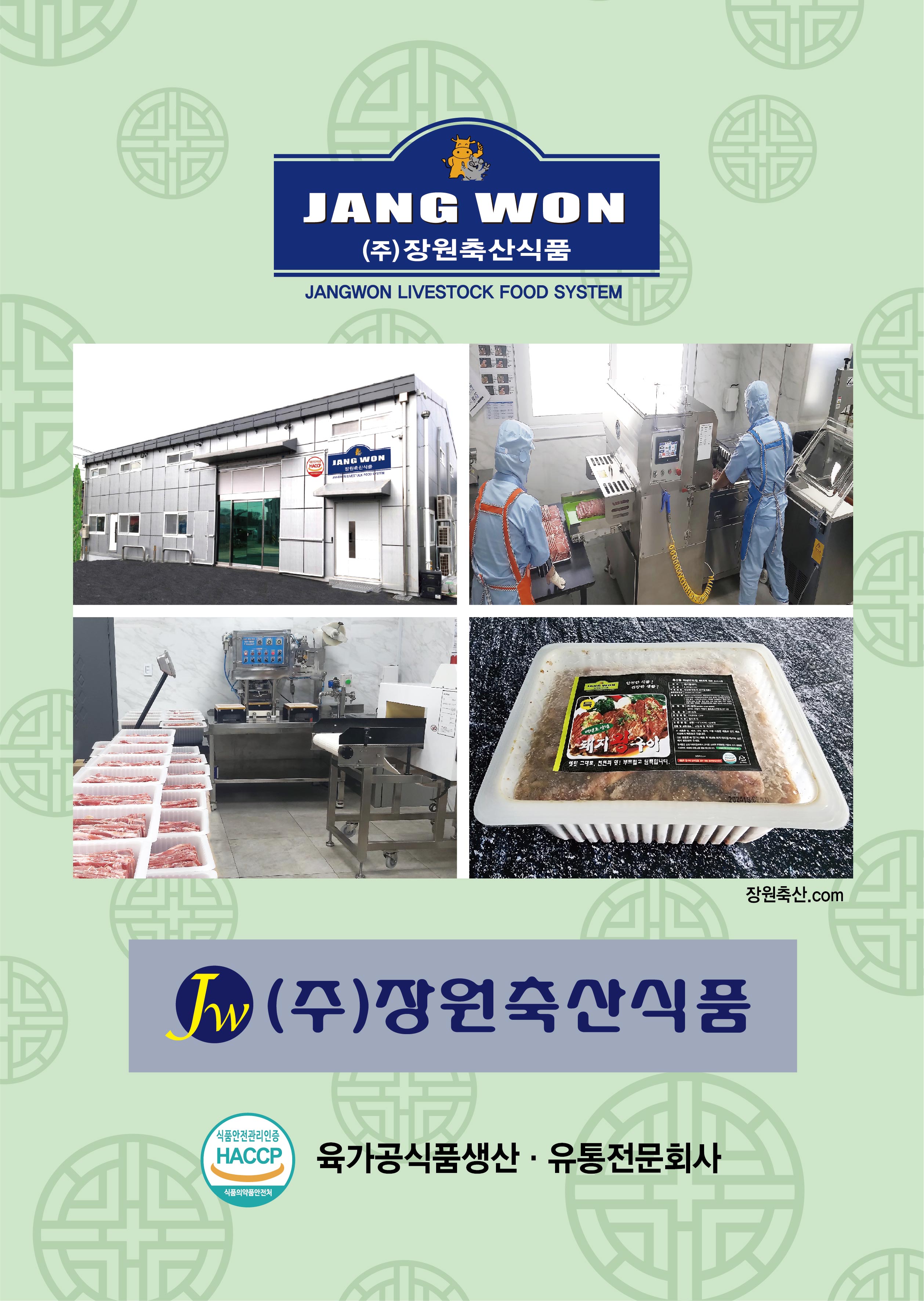 장원축산식품