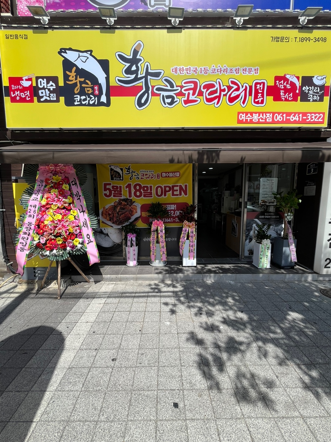 황금코다리 여수봉산점