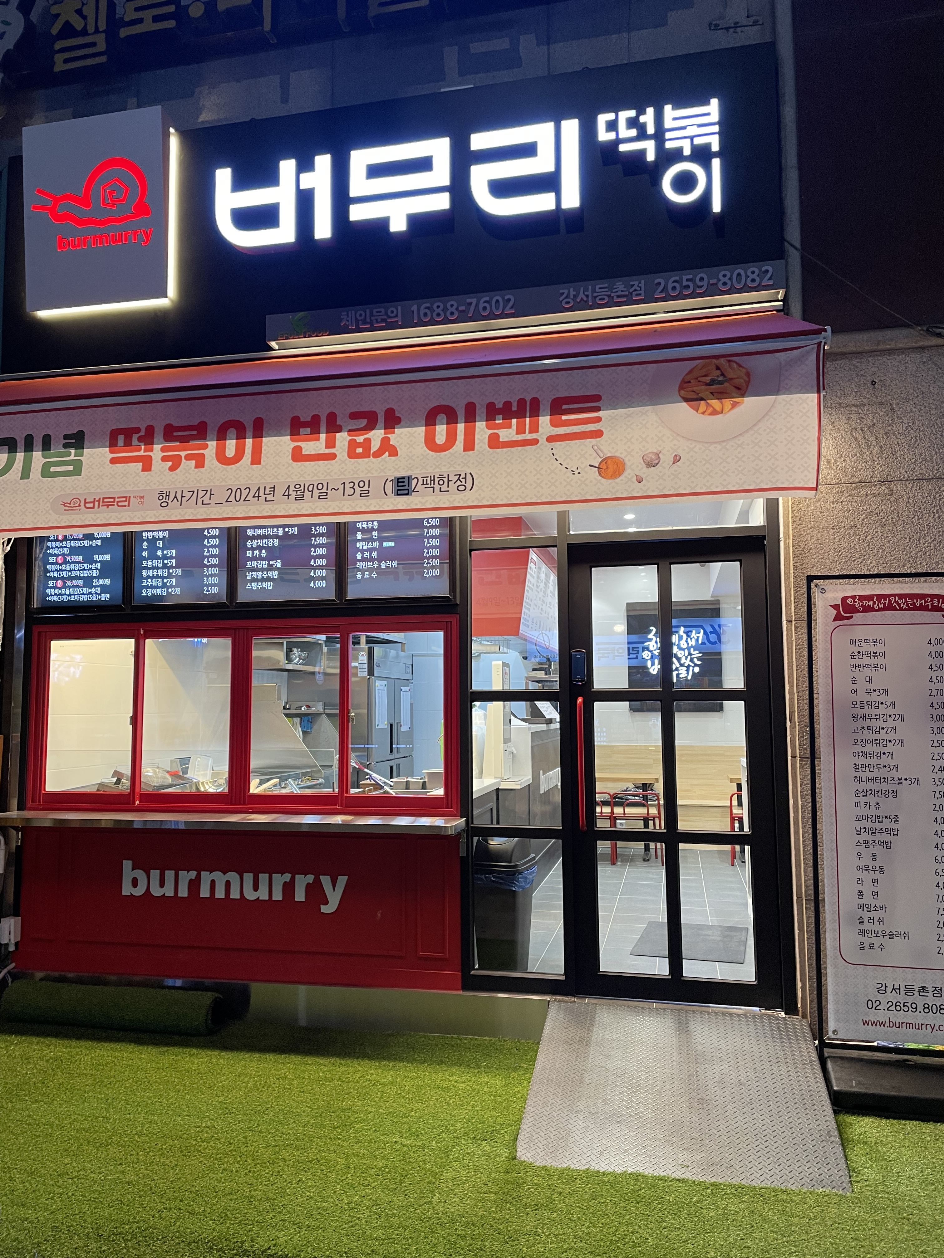 버무리떡볶이 강서등촌점