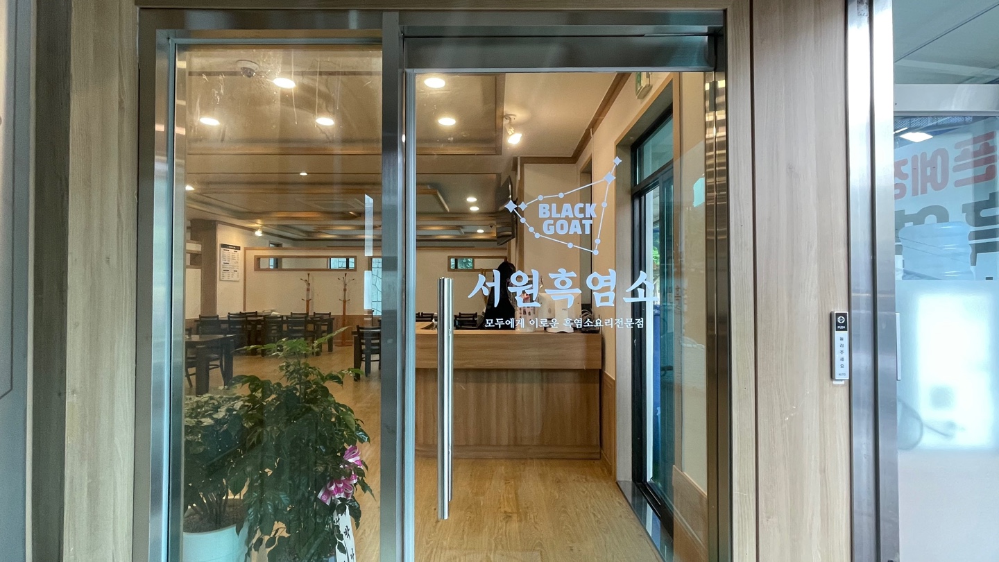 서원흑염소
