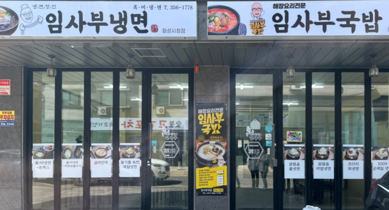 냉면장인 임사부&임사부 국밥