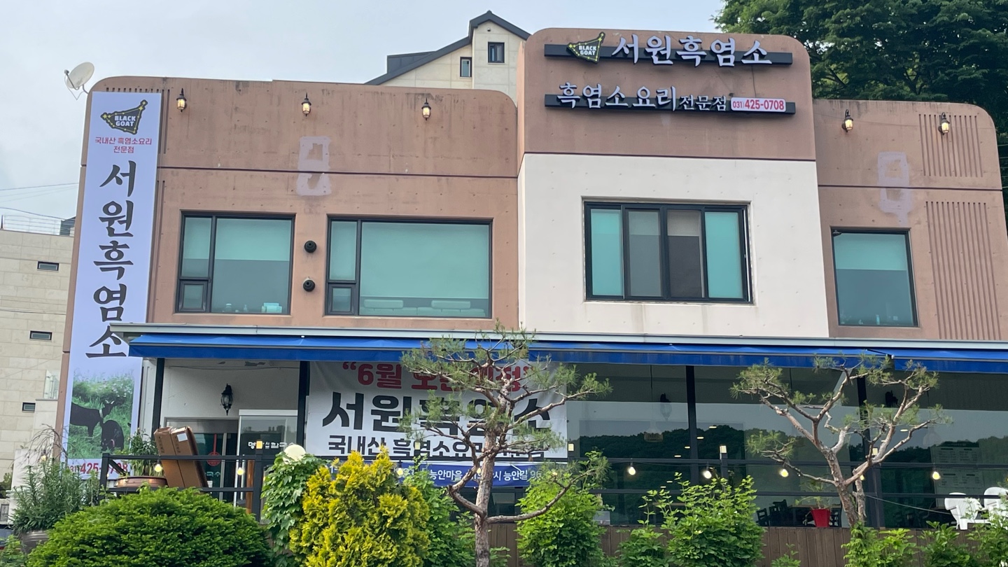 서원흑염소