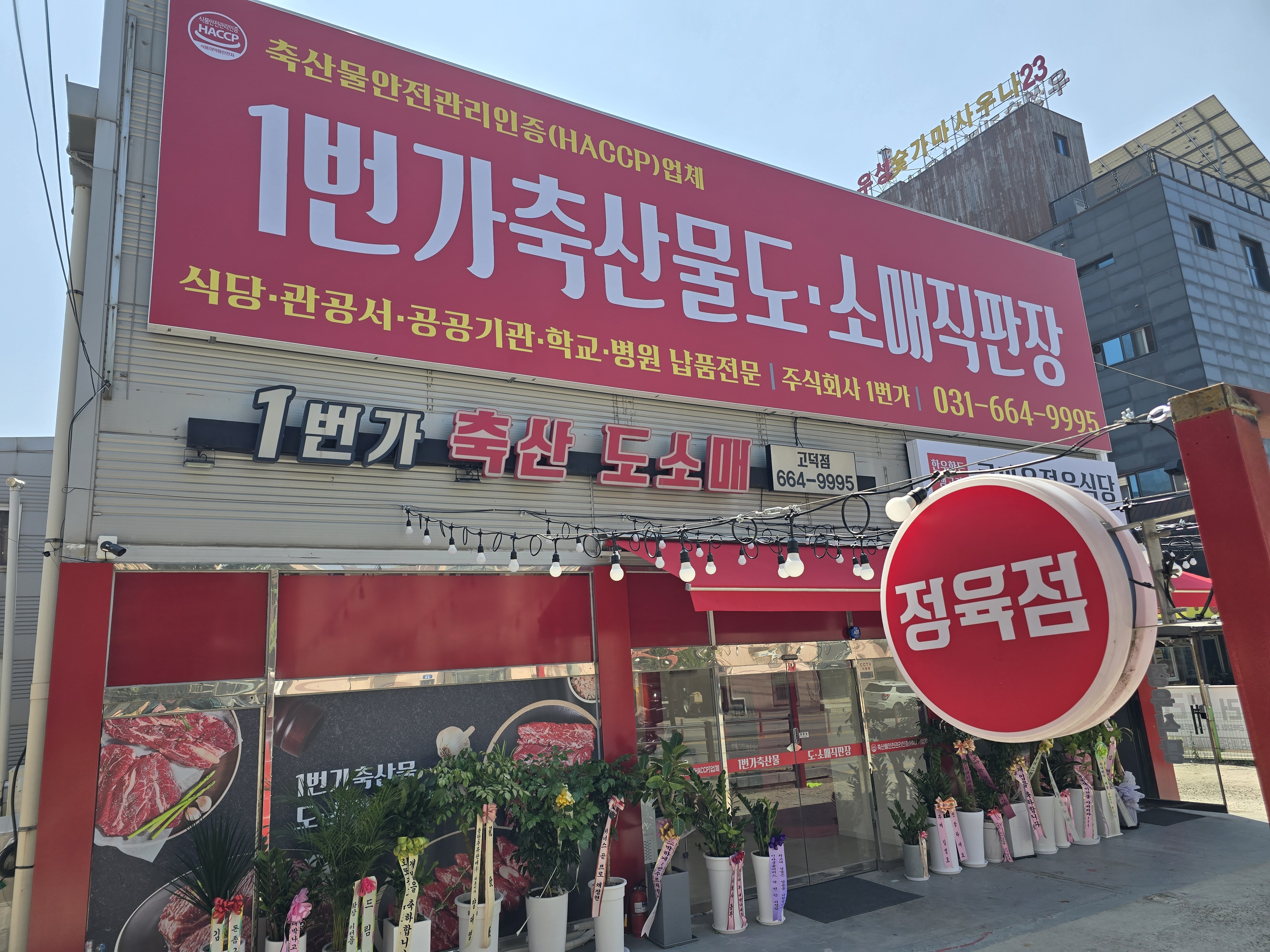 1번가축산물도소매직판장