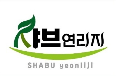 샤브연리지 이천점 설명사진
