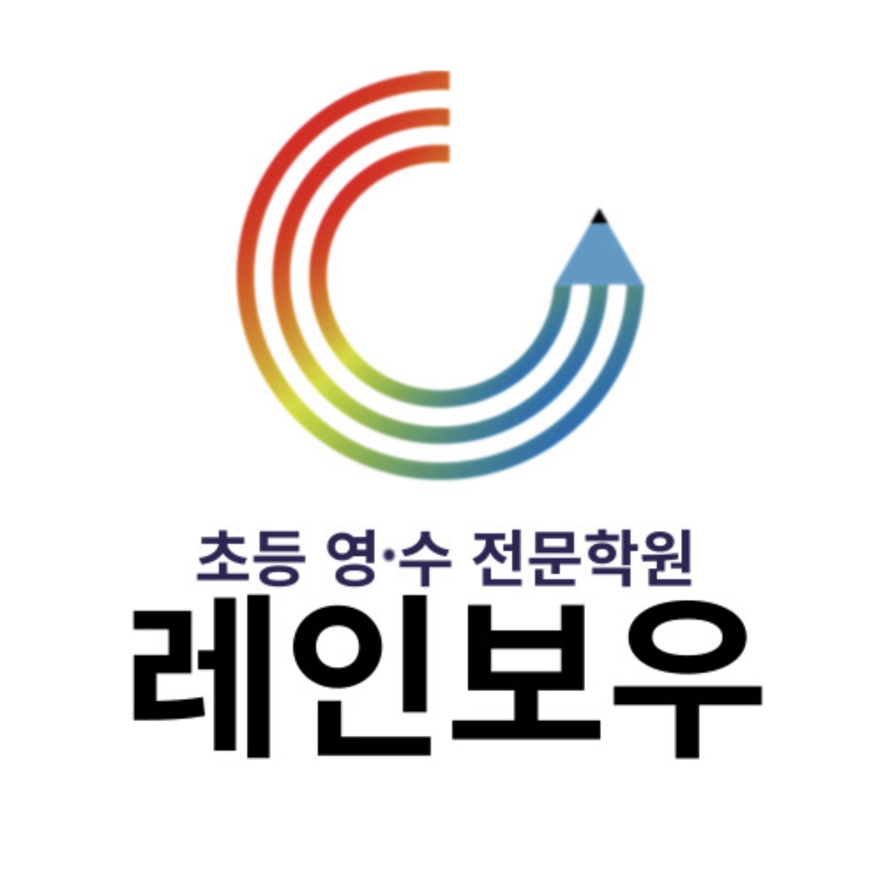 레인보우 초등학원