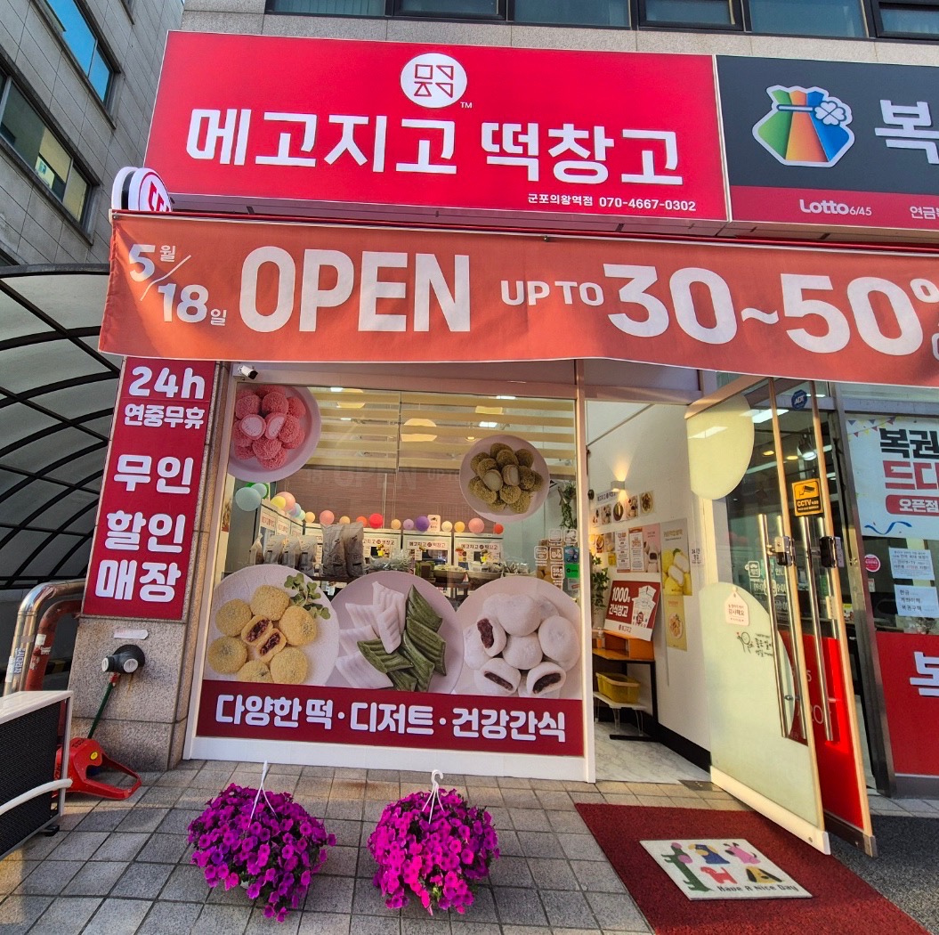 메고지고 군포의왕역점