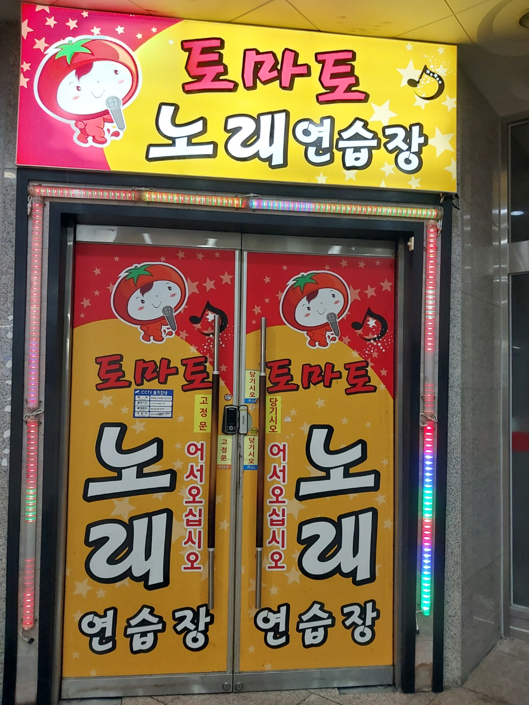 토마토 노래연습장