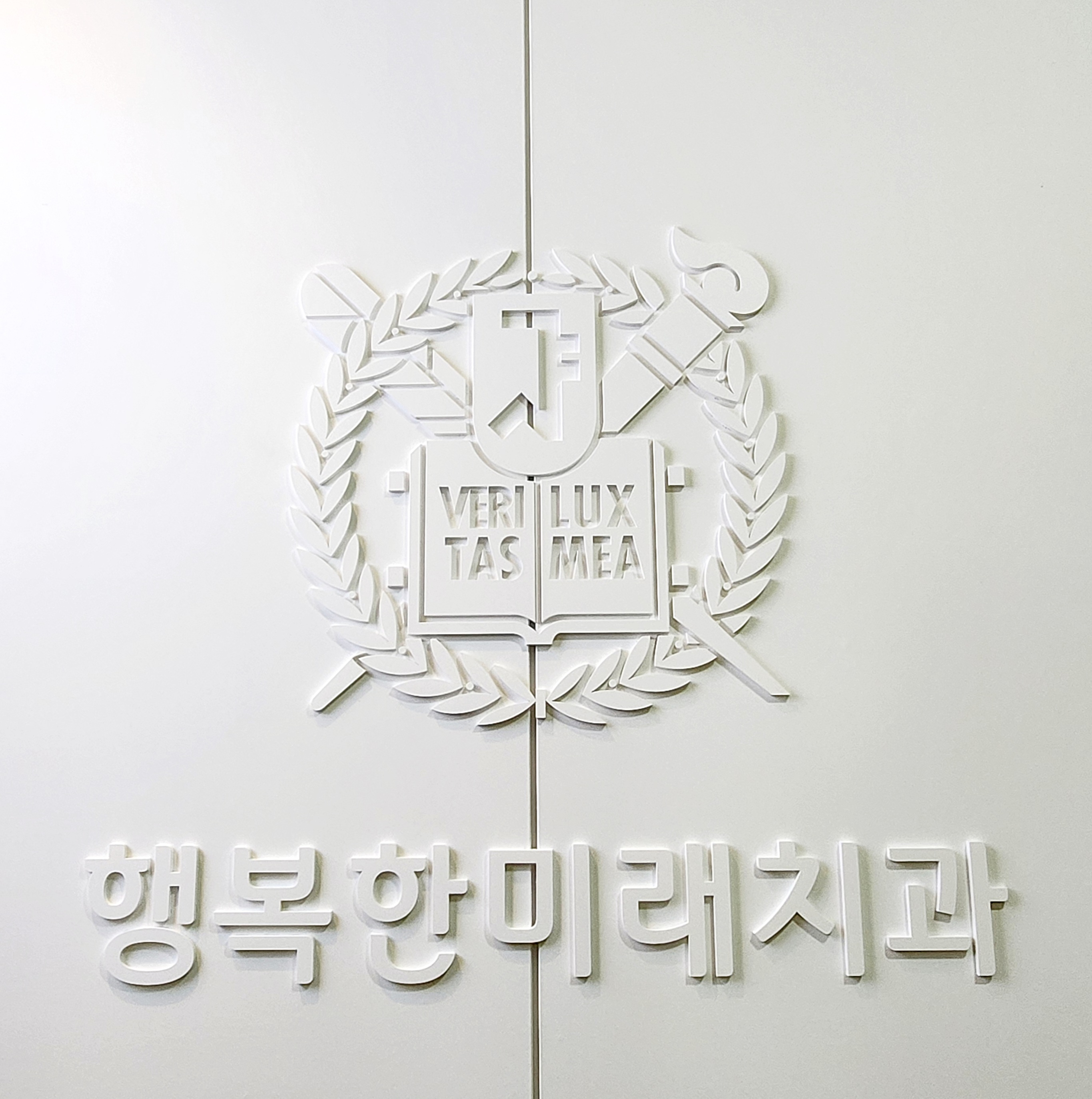 행복한미래치과의원