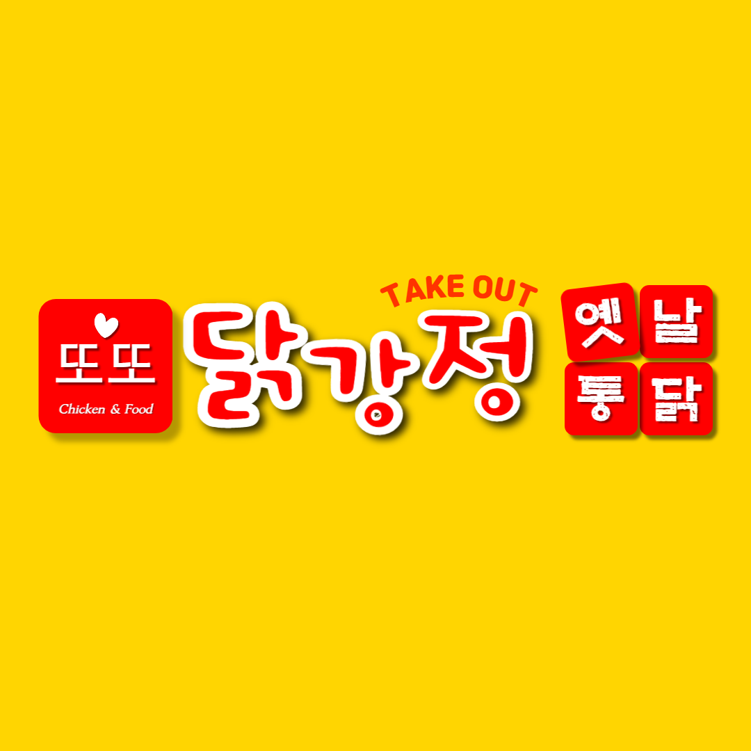 또또닭강정옛날통닭양벌점