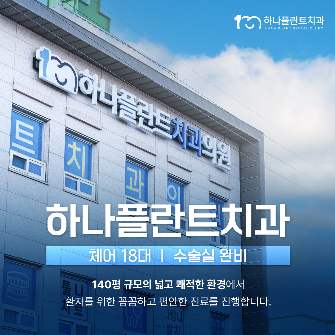 하나플란트치과의원 보령